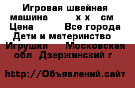 Игровая швейная машина Winx 24х9х18 см › Цена ­ 350 - Все города Дети и материнство » Игрушки   . Московская обл.,Дзержинский г.
